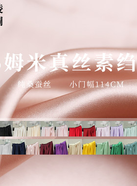 纯色16姆米窄幅真丝素绉缎
