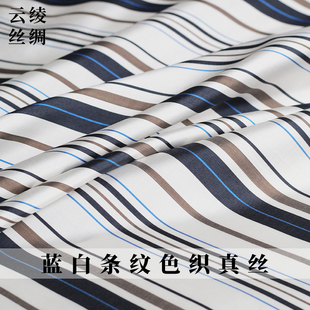 云绫丝绸16姆米蓝白条纹色织真丝布料春秋季女裙子连衣裙服装面料
