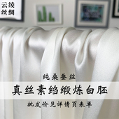 云绫 白色真丝素绉缎桑蚕丝绸缎炼白胚布染色印花旗袍面料布料