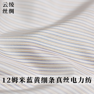 云绫丝绸12姆米蓝黄细条电力纺布料女装春秋季连衣裙汉服服装面料