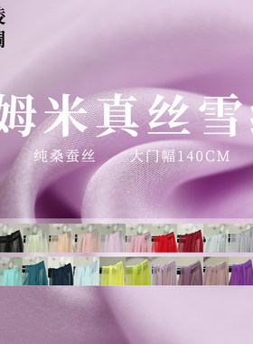 云绫纯色姆米真丝雪纺纱桑蚕服装