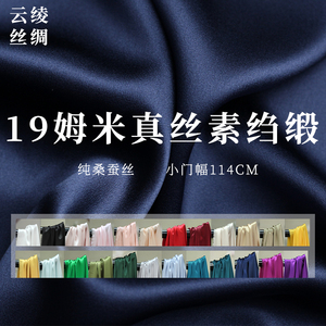 『云绫』纯色19姆米窄幅真丝素绉缎桑蚕丝绸汉服衬衫旗袍布料面料