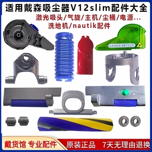 戴森吸尘器V12V15G5激光吸头原装配件更换维修主机马达电源器零件