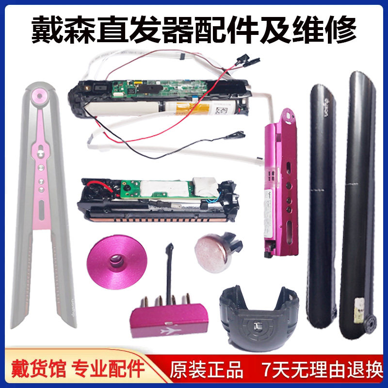 dyson/戴森直发器发热夹板电池主板锁扣外壳开合按键配件修理更换