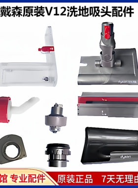 适用dyson戴森吸尘器V12洗地吸头水箱塞主板电机侧盖轴承地刷配件