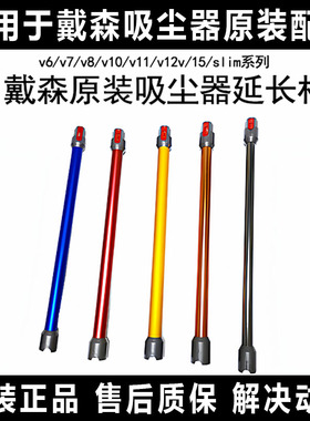 适用dyson戴森吸尘器V7V8V10V11V15Slim加延长杆原装配件金属直管