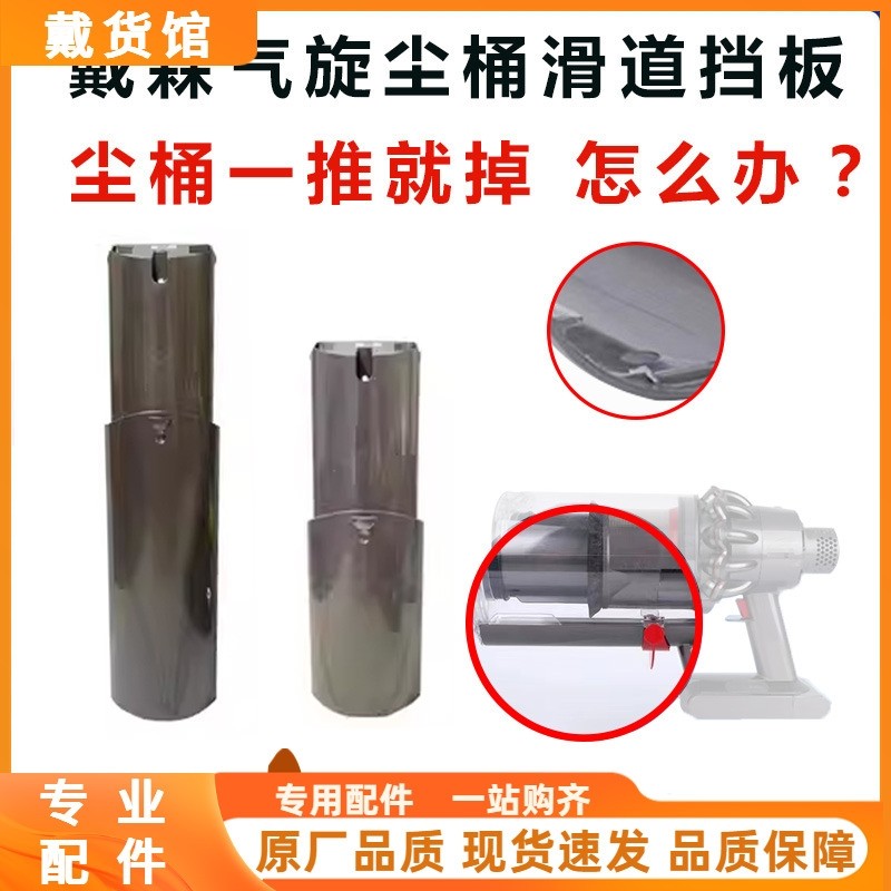 适用戴森吸尘器配件V101115气旋尘桶滑道导轨挡板V78尘桶卡扣更换