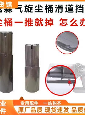 适用戴森吸尘器配件V101115气旋尘桶滑道导轨挡板V78尘桶卡扣更换