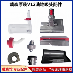 适用dyson戴森吸尘器V12洗地吸头水箱塞主板电机侧盖轴承地刷配件