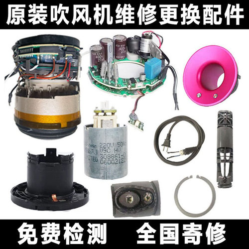 戴森HD010203吹风机电机主板马达发热丝总成配件更换电线开关维修
