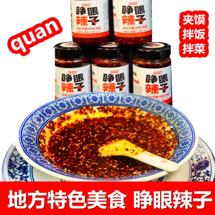睁眼辣子陕西地方特产油泼辣子220g西安擀面皮凉皮凉菜辣椒面红油