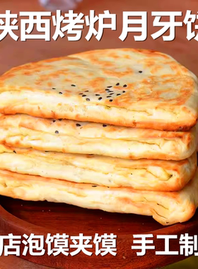 羊肉泡馍的饼大荔月牙烧饼陕西渭南同州特产手工肉夹馍真空装