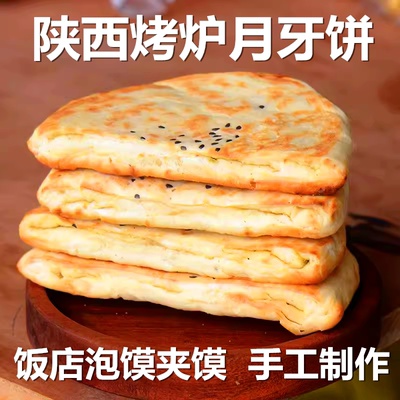 羊肉泡馍的饼大荔月牙烧饼陕西渭南同州特产手工肉夹馍真空装