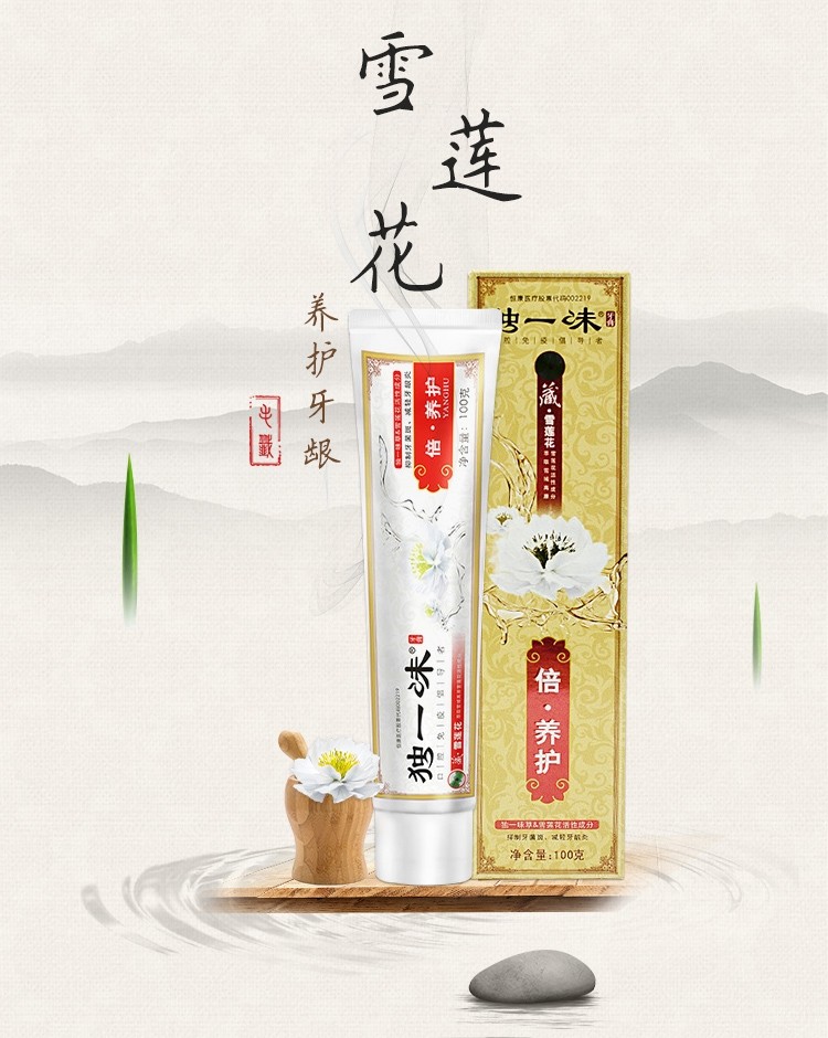 独一味雪莲花牙膏去口臭去牙渍清新口气100g牙膏缓解牙龈出血