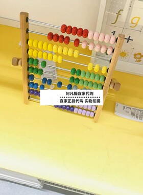宜家翁德霍拉算盘儿童算盘彩色
