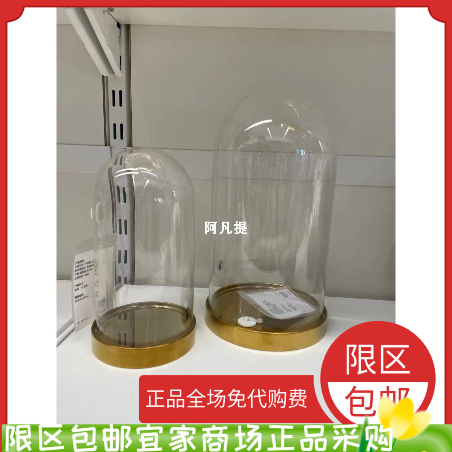 ikea宜家比高底座玻璃罩客厅