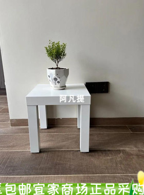 宜家拉克边桌白色35x35 小茶几简约沙发边桌北欧角几方几床头小桌