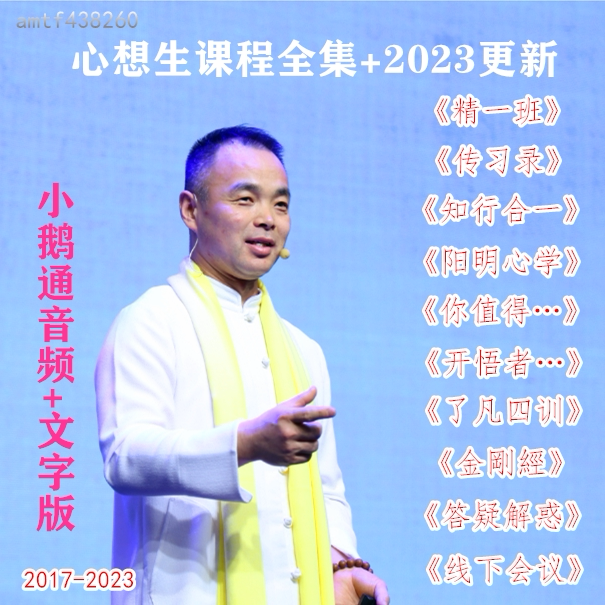 2024全年更新心想生课程全集音频文字版知行合一精一班传习录线下