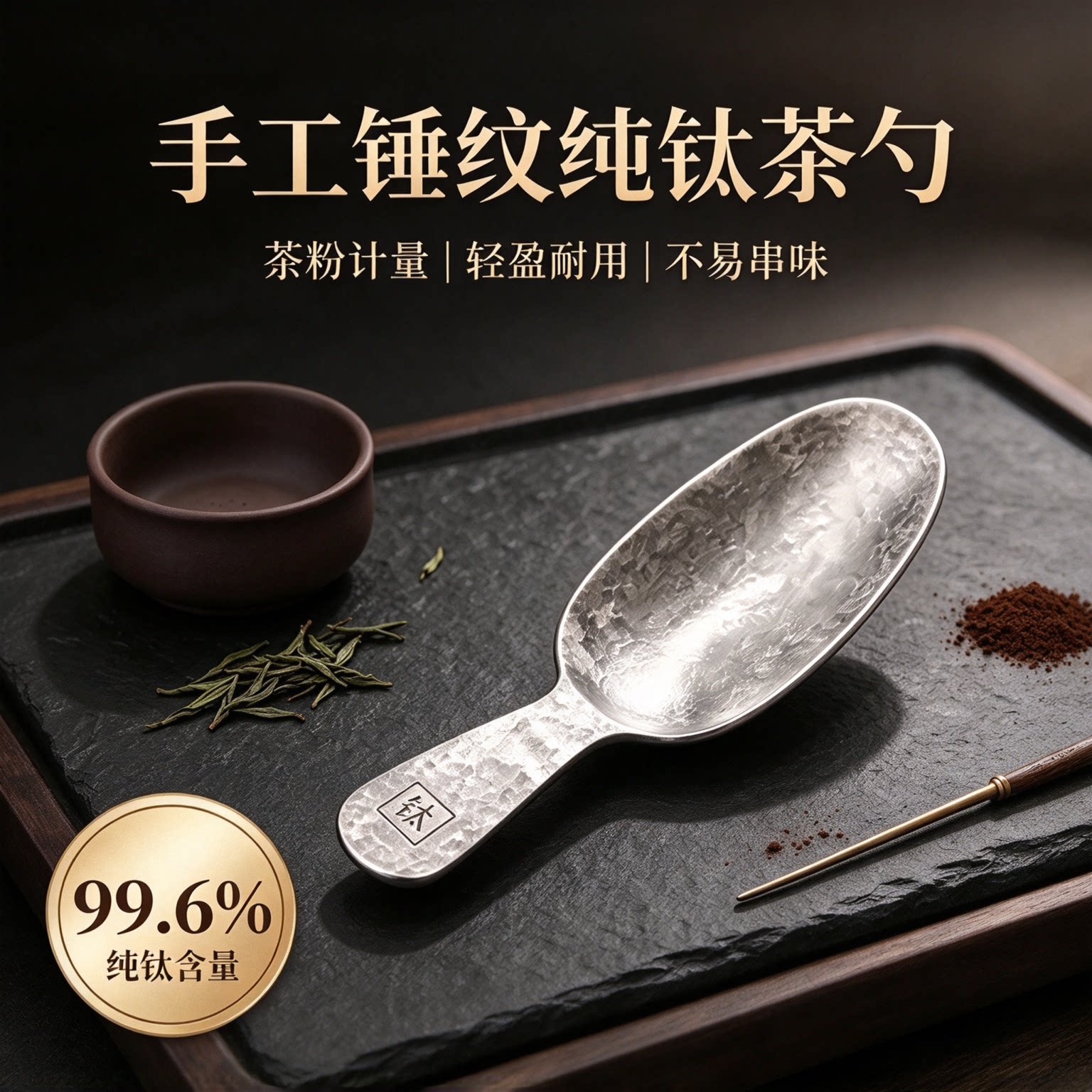纯钛茶勺家用茶具配件纯钛迷你茶匙茶叶专用茶勺取茶器投茶