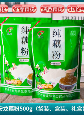 贵州特产安龙纯藕粉袋装早餐小袋装500g调制冲饮品中老年红枣藕粉