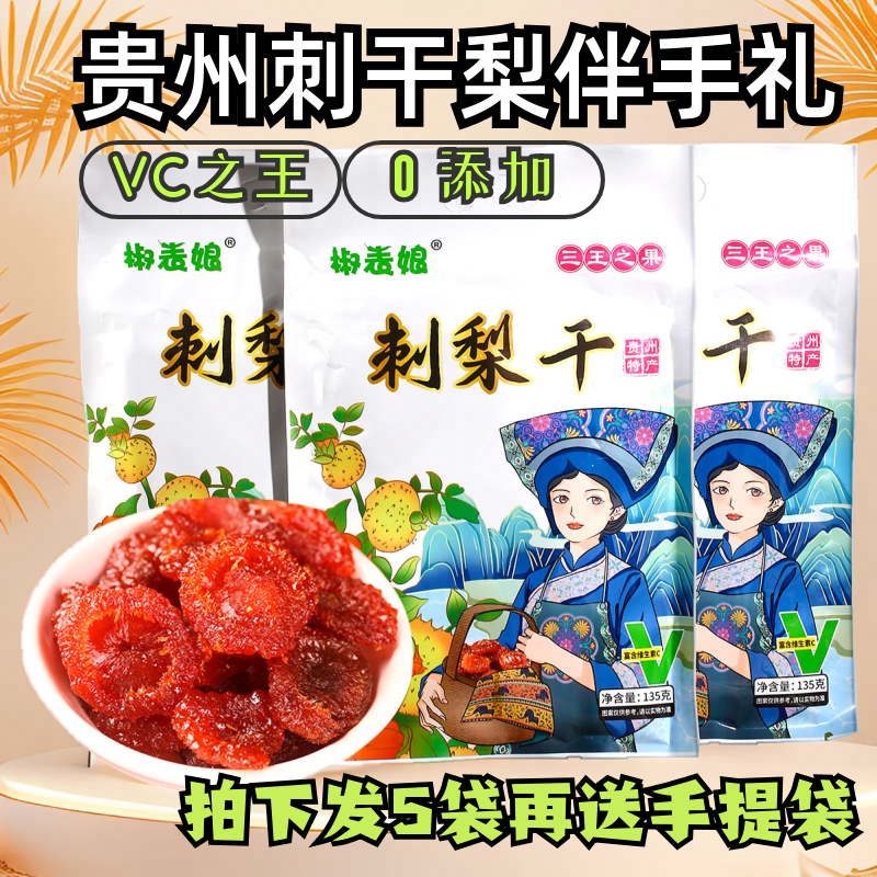 椒表娘果脯刺梨干135g袋装VC之王