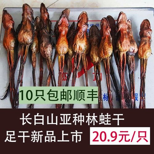 长白山亚种林蛙干10只200元包邮