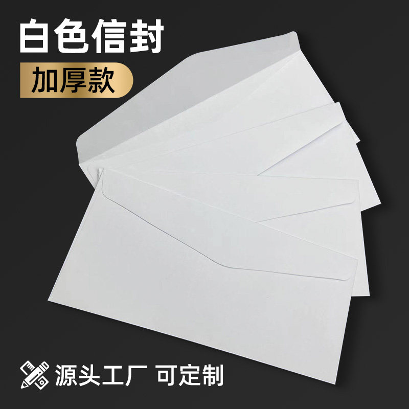 空白无字纯白色中式西式信封贺卡明信片信封带口水胶可定制logo