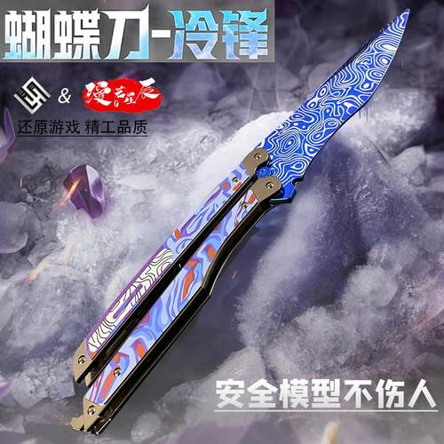 和平精英蝴蝶刀冷锋玩具模型