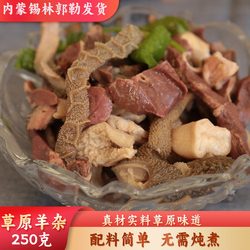 草原羊杂内蒙古特产佐料简单