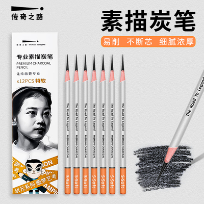 传奇之路炭笔朱传奇碳笔素描速写