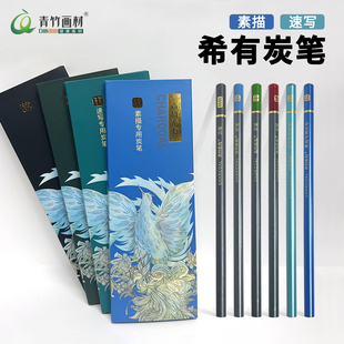 青竹希有炭笔素描速写碳笔美术生专用联考炭笔青竹稀有哑光铅笔2b