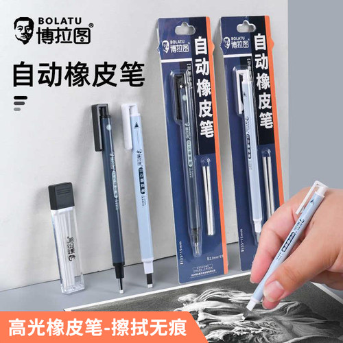 博拉图橡皮笔高光素描自动橡皮擦