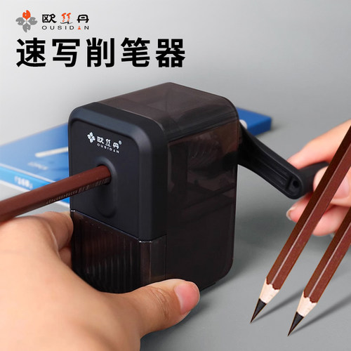 欧丝丹欧斯丹削笔器速写削笔机