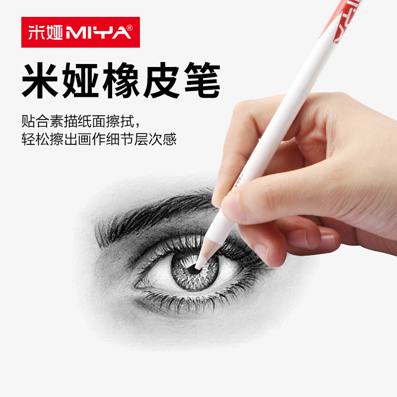 米娅橡皮笔尼奥尼素描高光橡皮擦