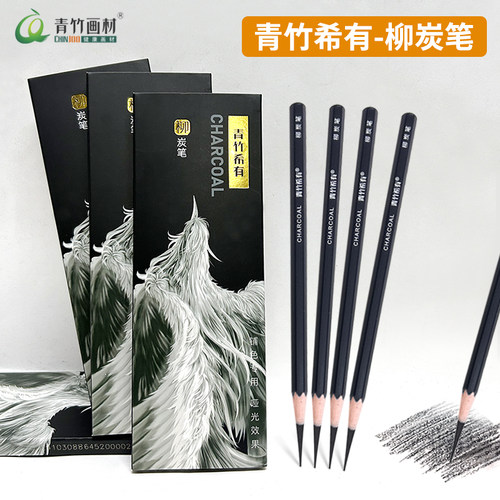 青竹希有柳炭笔素描铺色柳木条炭