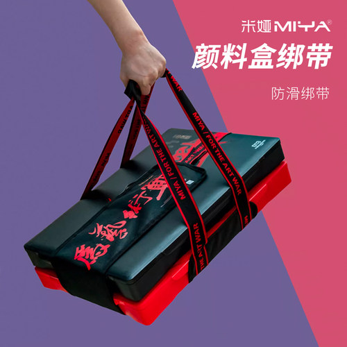 米娅颜料盒绑带手提袋颜料盒绑