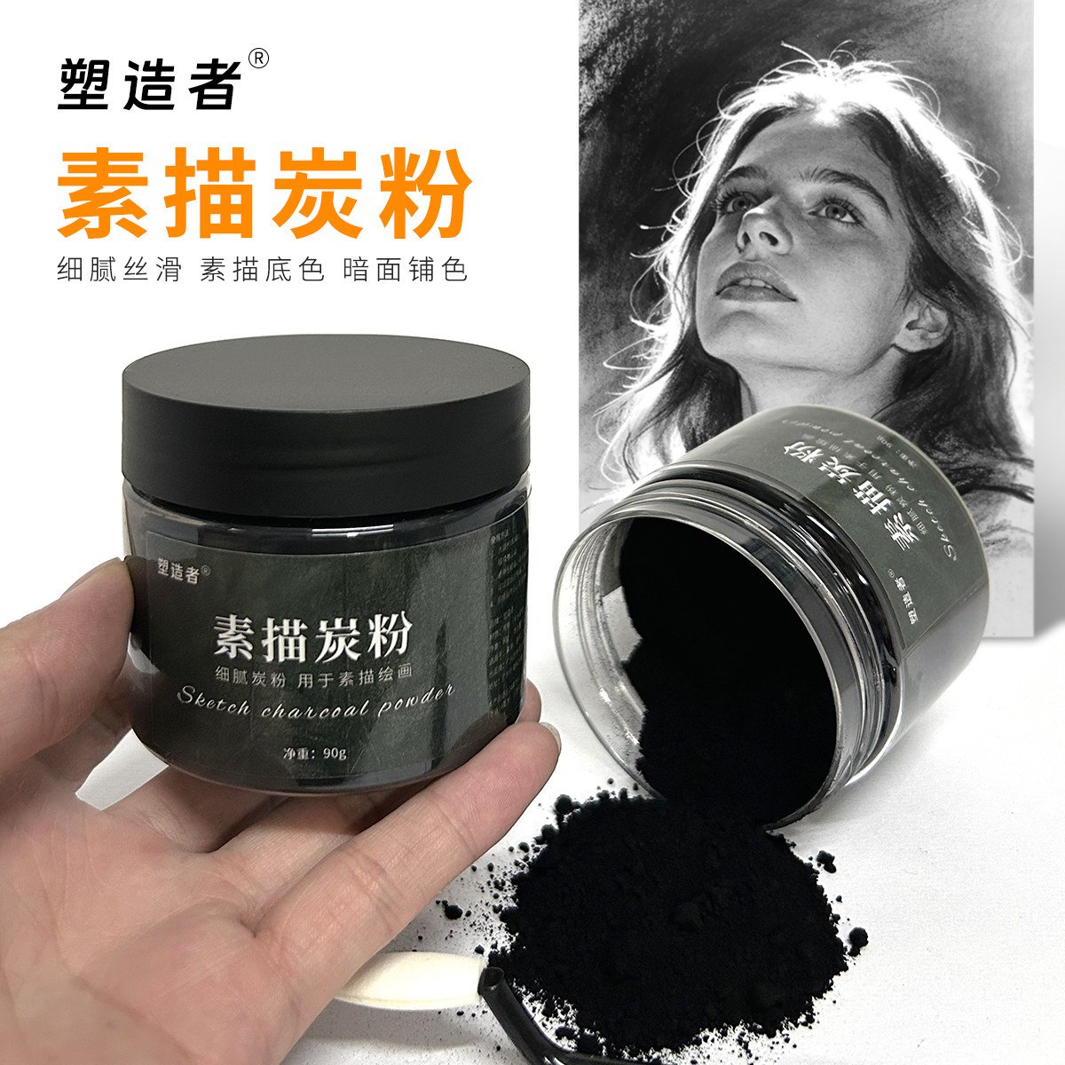 塑造者炭粉素描专用速铺粉速写暗面背景铺色调海特炭粉索斯粉炭粉