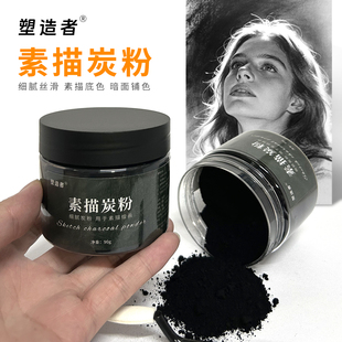 塑造者炭粉素描专用速铺粉速写暗面背景铺色调海特炭粉索斯粉炭粉