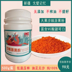 新疆戈壁记忆佩优棘原生态大果沙棘原果粉冻干粉维生素C 500g