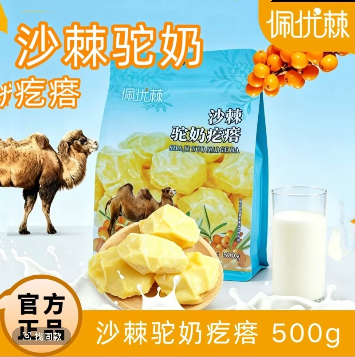 新疆佩优棘奶疙瘩骆驼奶酪500g独立包装奶疙瘩新疆特产软糯Q弹