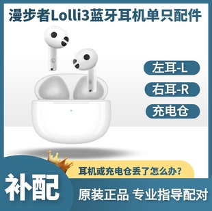 漫步者 Lolli3蓝牙耳机单只卖左耳L右耳R充电仓盒丢失补配件正品