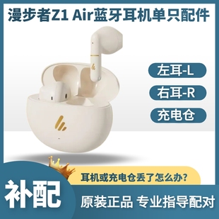 漫步者Z1Air单只左耳右耳充电仓漫步者z1air补配单耳电池仓盒配件