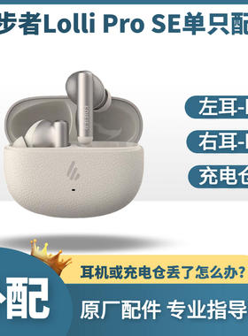 漫步者 Lolli Pro SE蓝牙耳机单只左耳右耳充电仓盒个丢失补配件