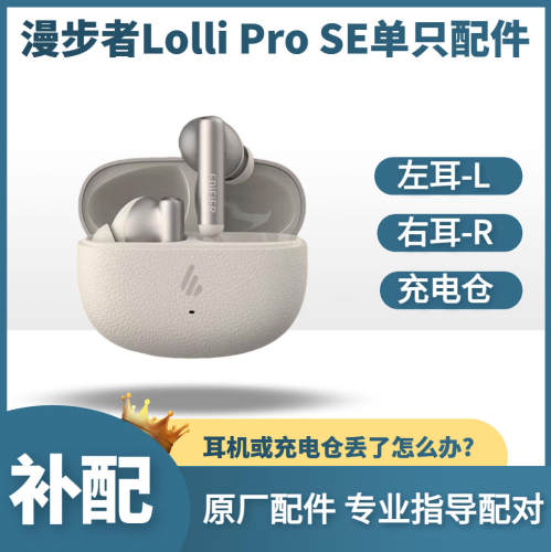 漫步者LolliProSE单耳充电仓