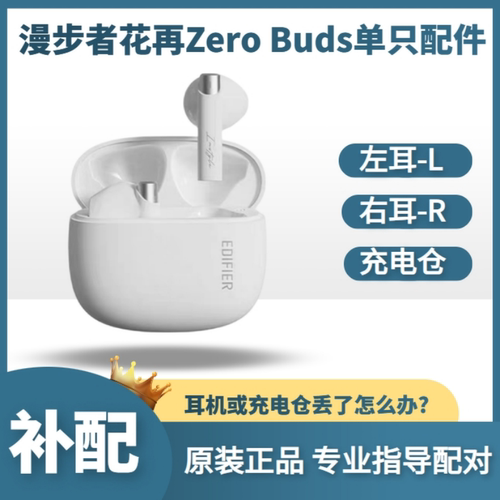 漫步者花再zerobuds蓝牙耳机补配