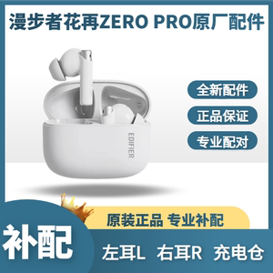 漫步者花再zero pro蓝牙耳机单只左耳L右耳R充电仓盒原装配件补配