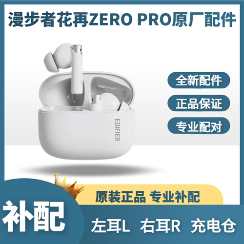 漫步者zeropro蓝牙耳机原装配件