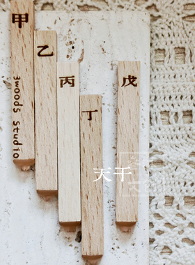 叁沐3woods原创 天干地支国风迷你榉木透明硅胶手帐日期印章套组