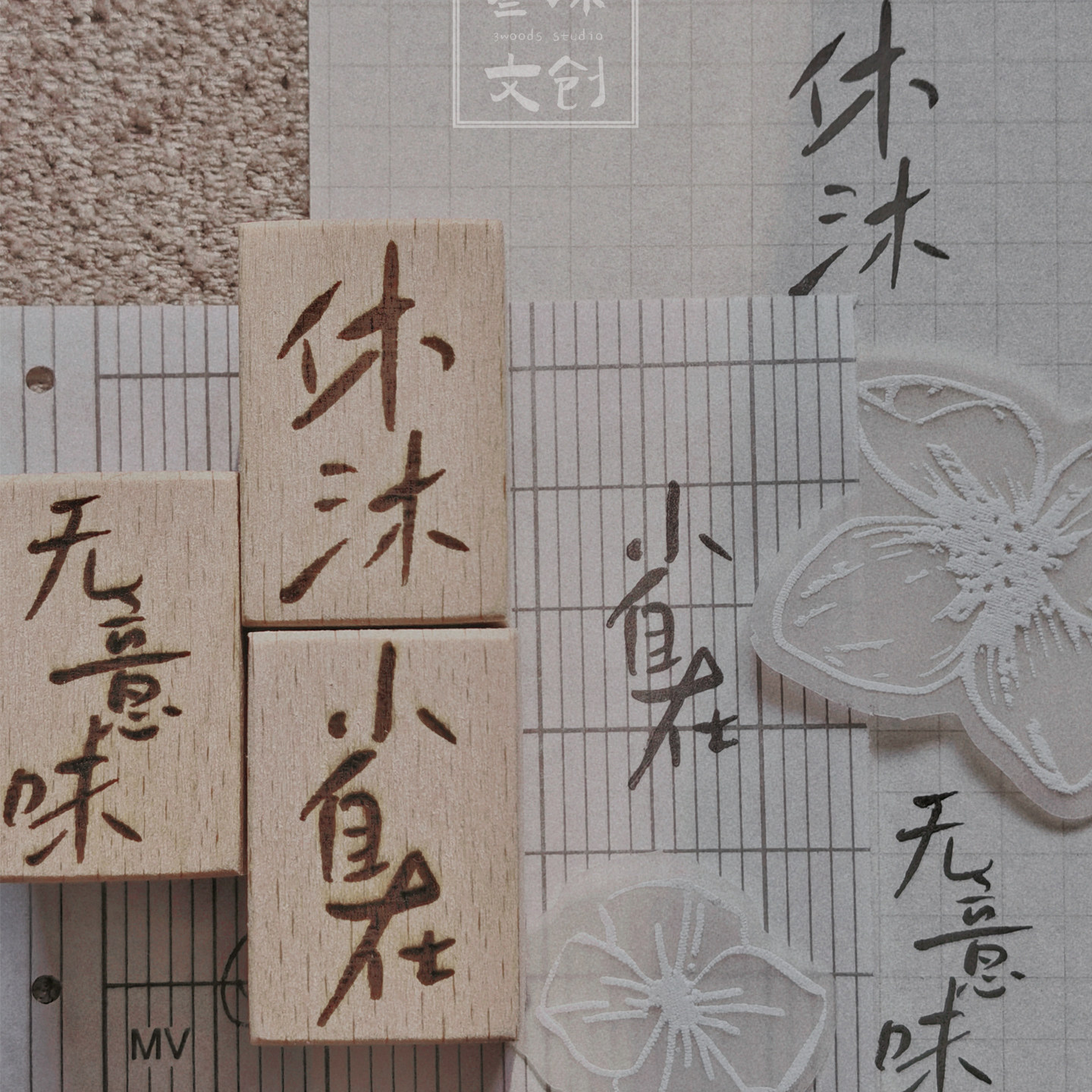 叁沐原创手写书法小自在硅胶印章