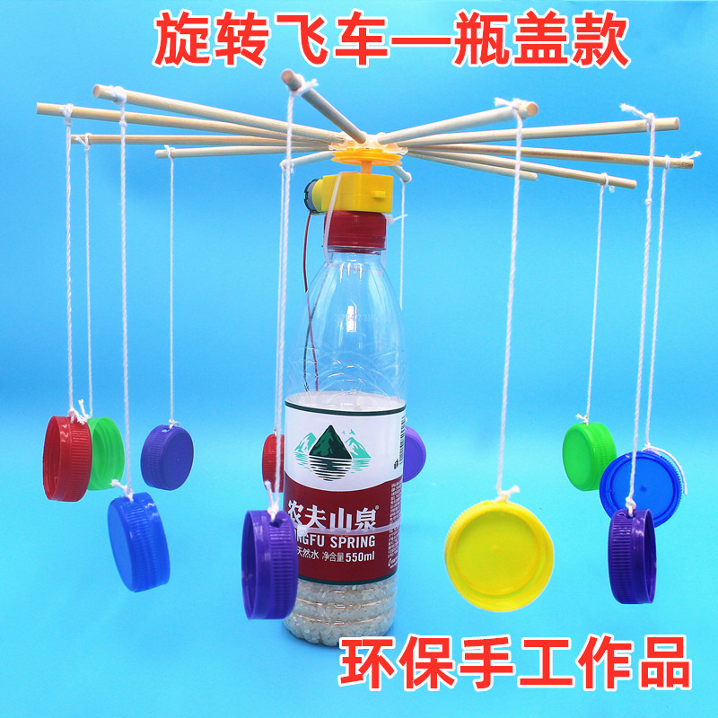 科技小制作发明瓶盖飞车废物利用创意手工diy材料学生自制环保比